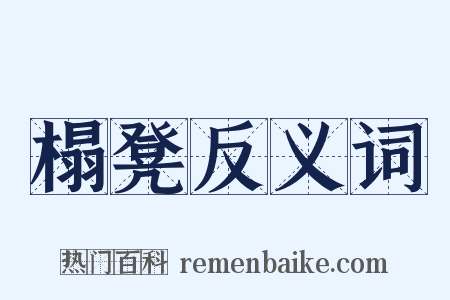 榻凳反义词是什么意思的图片